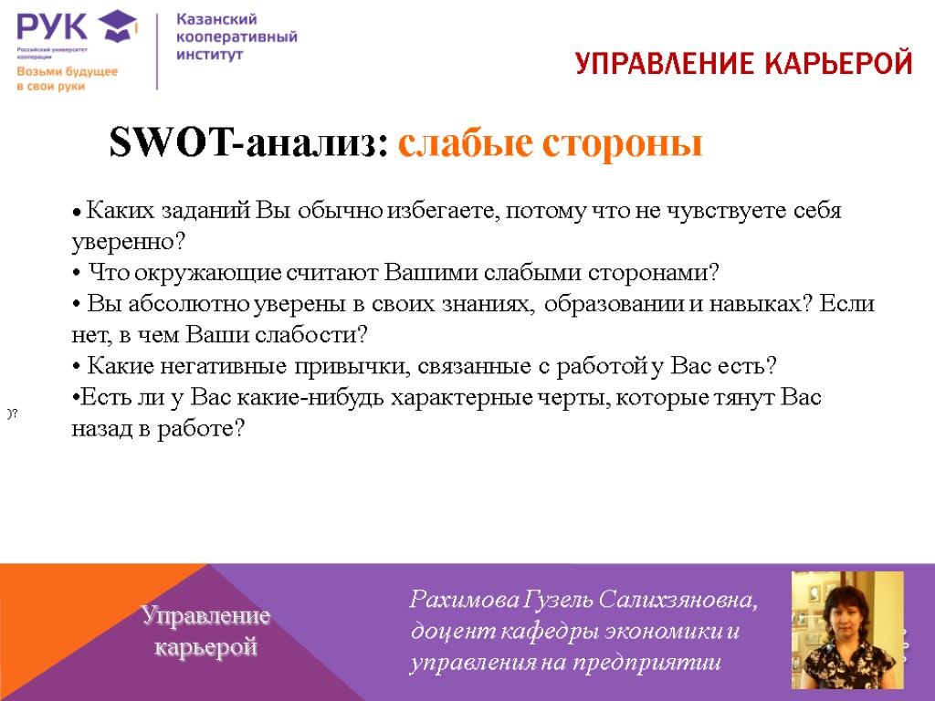 УПРАВЛЕНИЕ КАРЬЕРОЙ Рахимова Гузель Салихзяновна, доцент кафедры экономики и управления на предприятии Управление карьерой